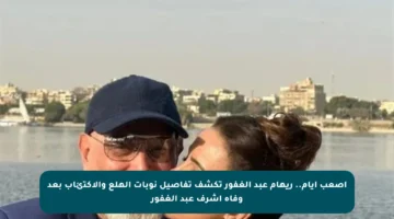 أصعب أيام.. ريهام عبد الغفور تكشف تفاصيل نوبات الهلع والاكتئاب بعد وفاة أشرف عبد الغفور